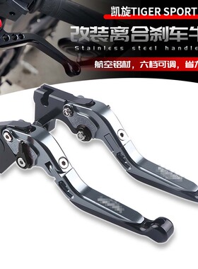 适用凯旋Tiger Sport 660 老虎660 改装离合刹车牛角拉杆省力调节
