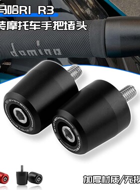 适用于雅马哈 YZF-R1 R3 R6 R7 R15 R25 TMAX 改装不锈钢车把堵头