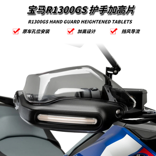 适用于宝马R1300GS/ADV 改装前挡风侧扰流板加高导流罩前风挡配件