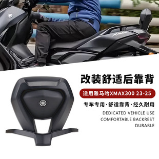 适用于雅马哈XMAX300 23-25年铝合金后靠背改装后座腰靠无损安装