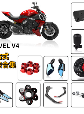 适用杜卡迪大魔鬼Diavel V4 改装牛角护手前后防摔球油箱盖水箱网