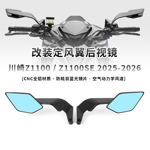 适用川崎Z1100 Z1100SE 2025-2026年 改装定风翼后视镜翅膀刀锋镜
