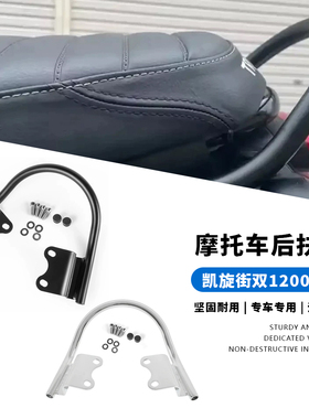 适用凯旋速双 Speed Twin 1200 街双 Street Twin 900 改装后扶手