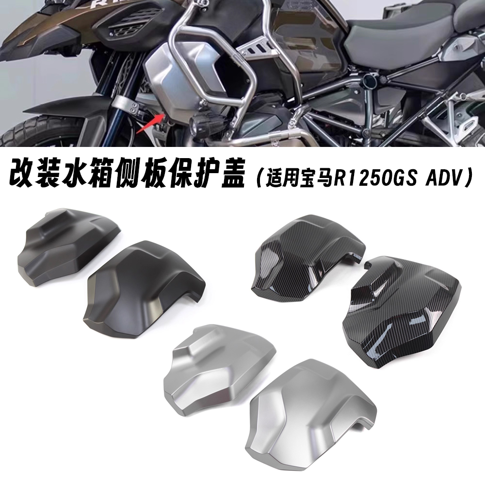 适用18-23款宝马水鸟 R1250GS ADV 改装水箱侧板保护盖碳纤维护罩