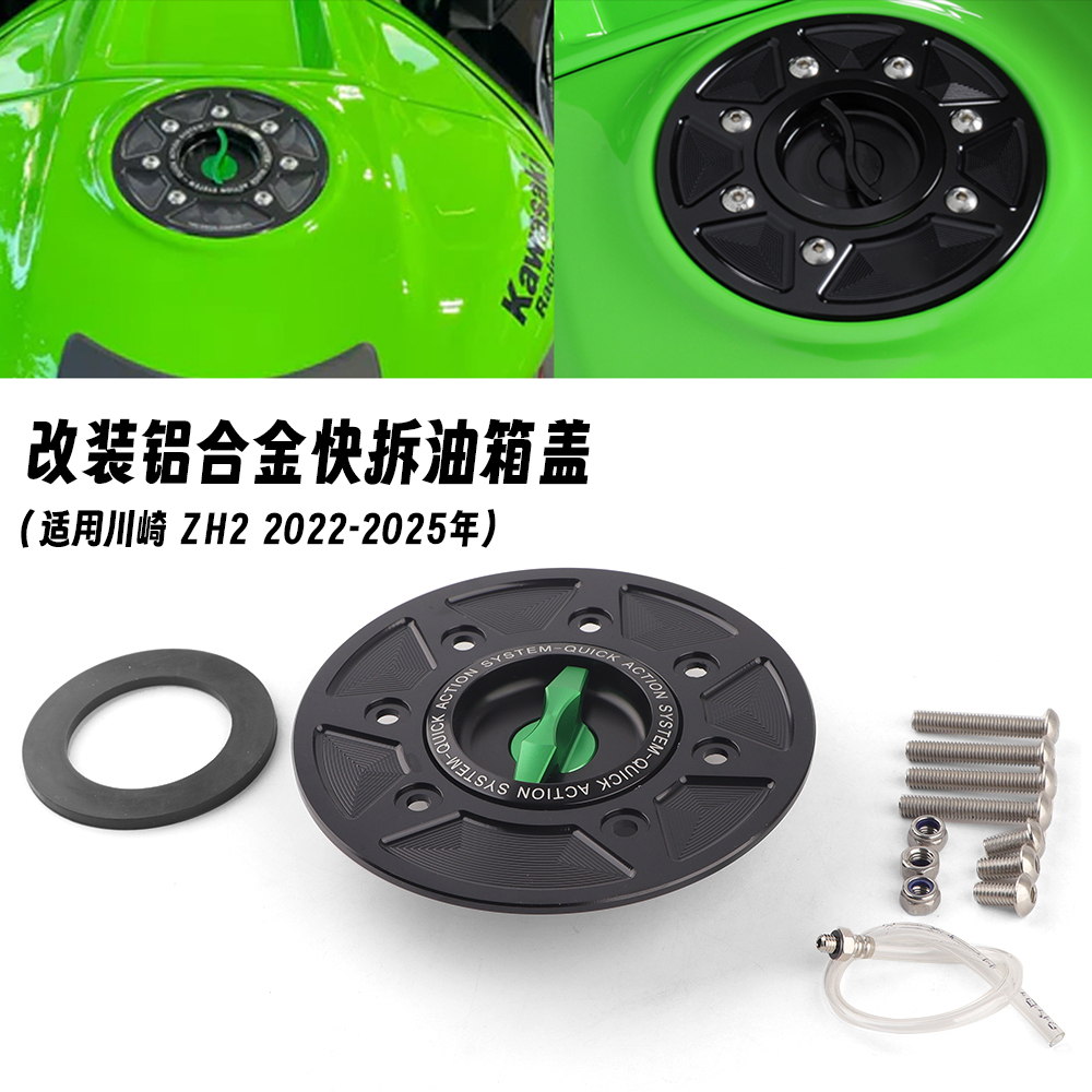 适用22-25款川崎 ZH2 改装快拆油箱盖汽油盖燃油盖CNC铝合金