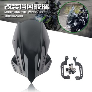 适用于川崎Z400 Z250 19-23年 改装前挡风玻璃导流罩车头加高挡风