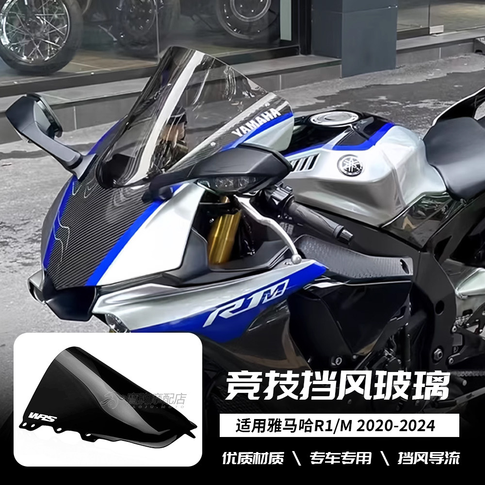 适用雅马哈 R1 R1M 2020-2024年 改装前挡风玻璃前风挡导流罩竞技