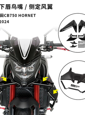适用本田 CB750 HORNET 23-24 改装侧定风翼扰流板导流罩下唇鸟嘴