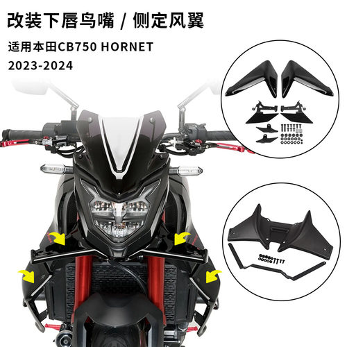适用本田 CB750 HORNET 23-24 改装侧定风翼扰流板导流罩下唇鸟嘴