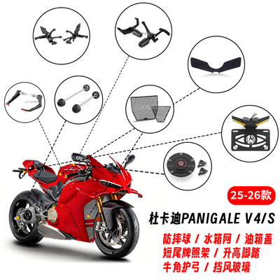 杜卡迪V4/S25款防摔球水箱网