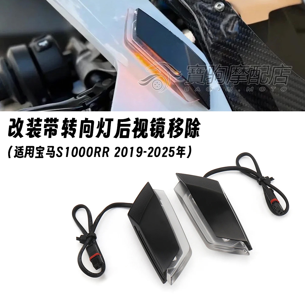 适用宝马S1000RR 2019-2025年 改装后视镜移除码LED转向灯 手把镜