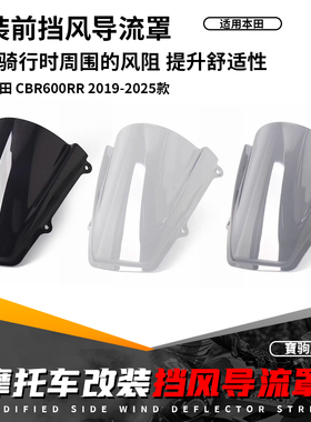 适用19-25款本田CBR600R专用前挡风玻璃加高导流罩风挡盖板挡雨板