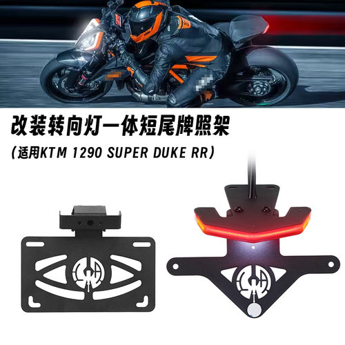 适用KTM1290 Super Duke RR 1290RR 改装LED转向灯一体短尾牌照架