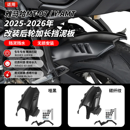 适用雅马哈MT07 Y-AMT 25-26改装加长后挡泥板仿碳纤维挡水板后盾