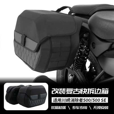 适用川崎消除者500Eliminator 改装复古边箱侧边包边箱摩旅旅行箱