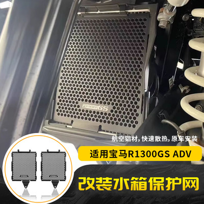 适用宝马R1300GS/ADV 23-24年 改装水箱保护网散热器保护罩蜂窝网