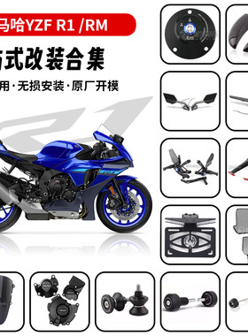 适用15-25款雅马哈 R1/R1M 改装防摔球水箱网牌照架油箱盖后视镜