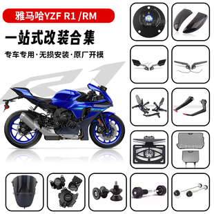 适用15-25款雅马哈 R1/R1M 改装防摔球水箱网牌照架油箱盖后视镜