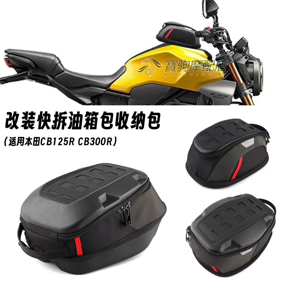 适用本田CB125R 17-25 CB300R 18-25 改装快拆防水油箱包摩旅尾包
