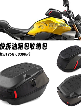 适用本田CB125R 17-25 CB300R 18-25 改装快拆防水油箱包摩旅尾包
