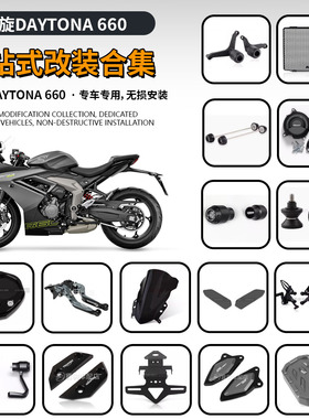 适用凯旋戴托纳 Daytona660 改装车身防摔球 水箱网 牌照架 边盖