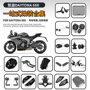适用凯旋戴托纳 Daytona660 改装车身防摔球 水箱网 牌照架 边盖