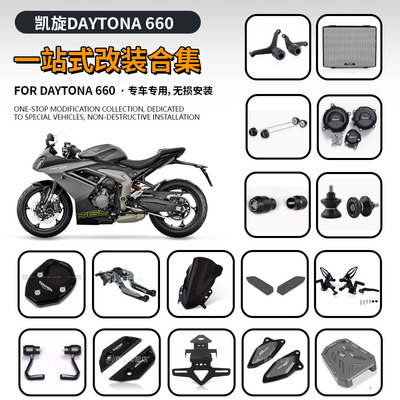 适用凯旋戴托纳 Daytona660 改装车身防摔球 水箱网 牌照架 边盖