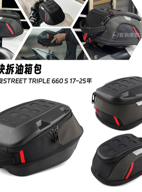适用凯旋Street Triple 660 S 17-25年 改装快拆防水油箱包后尾包