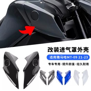适用雅马哈MT-09 改装油箱侧盖板整流MT09框架填充板大灯左右侧板