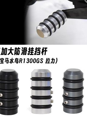 适用宝马水鸟 R1300GS 拉力 改装挂档杆加大防滑加粗变速杆加宽套