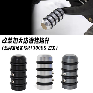 适用宝马水鸟 R1300GS 拉力 改装挂档杆加大防滑加粗变速杆加宽套