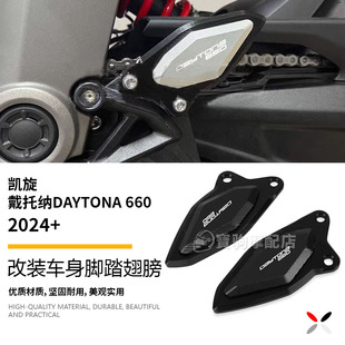 适用于凯旋戴通纳 Daytona660 改装脚踏翅膀装饰件前脚踏护板配件