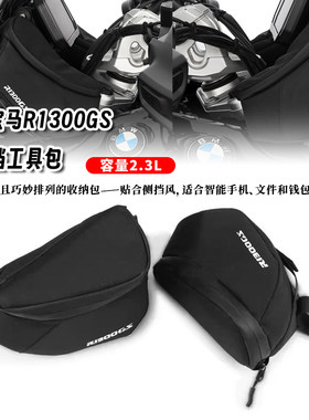 适用宝马R1300GS 改装后边箱外挂工具包车头风挡手套收纳包油箱包