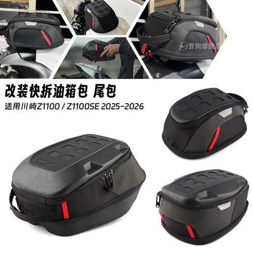 适用川崎Z1100 / Z1100SE 2025-2026年 改装快拆防水油箱包摩旅包
