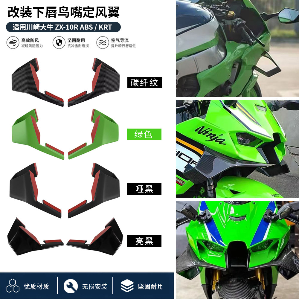 川崎大牛ZX10R前唇鸟嘴定风翼