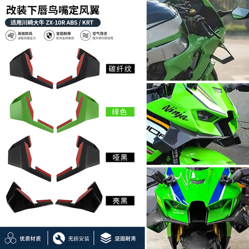川崎大牛ZX10R前唇鸟嘴定风翼