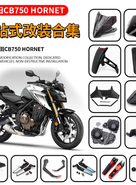 适用本田 CB750 HORNET 改装防摔球边盖护手鸟嘴挡风后驼峰挡泥板