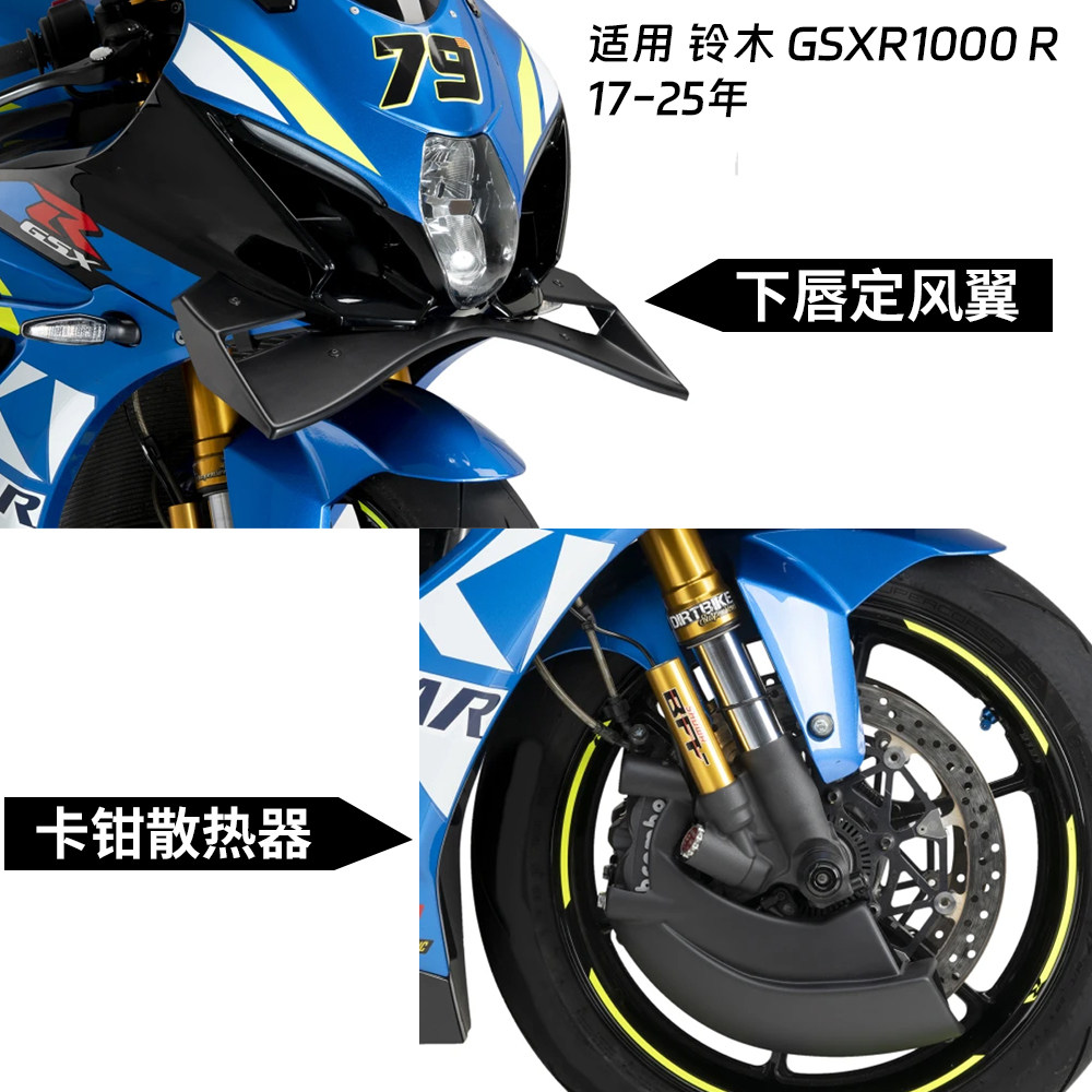 适用 铃木 GSXR1000 R 17-25年 L9 改装刹车卡钳散热管下唇定风翼