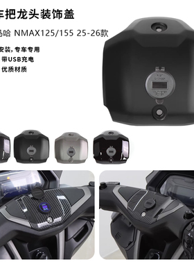 适用雅马哈 NMAX125/155 25-26款 改装车把龙头盖装饰盖带USB充电