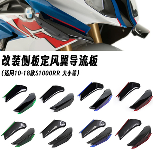 适用10-18款宝马S1000RR 大小眼 改装定风翼整流罩侧风翼侧板导流