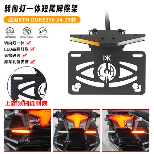 适用KTM duke390 24-25年 改装短尾牌照架LED转向灯碳纤维车牌架