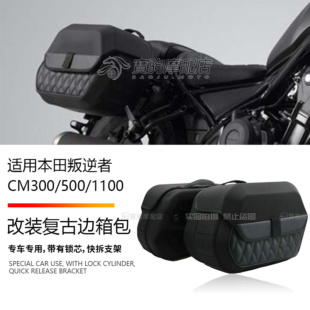 适用本田叛逆者 REBEL CM500/300 CM1100 改装复古边箱油箱包防水