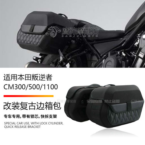 适用本田叛逆者 REBEL CM500/300 CM1100 改装复古边箱油箱包防水