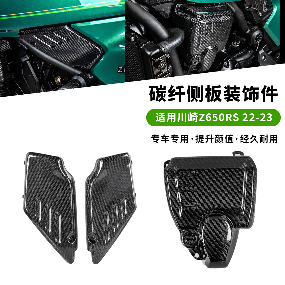 适用22-23款川崎Z650RS 改装碳纤维车架填充板侧边装饰件油箱下盖