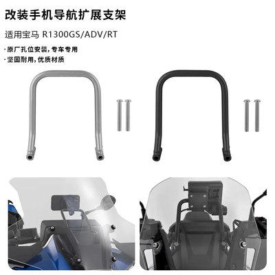 适用宝马水鸟R1300GS ADV 改装无线充电手机支架手机导航支架横杆