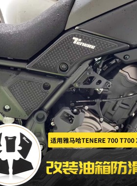 适用雅马哈 Tenere700 T700 XTZ 700 油箱贴 护膝垫 防滑贴保护贴