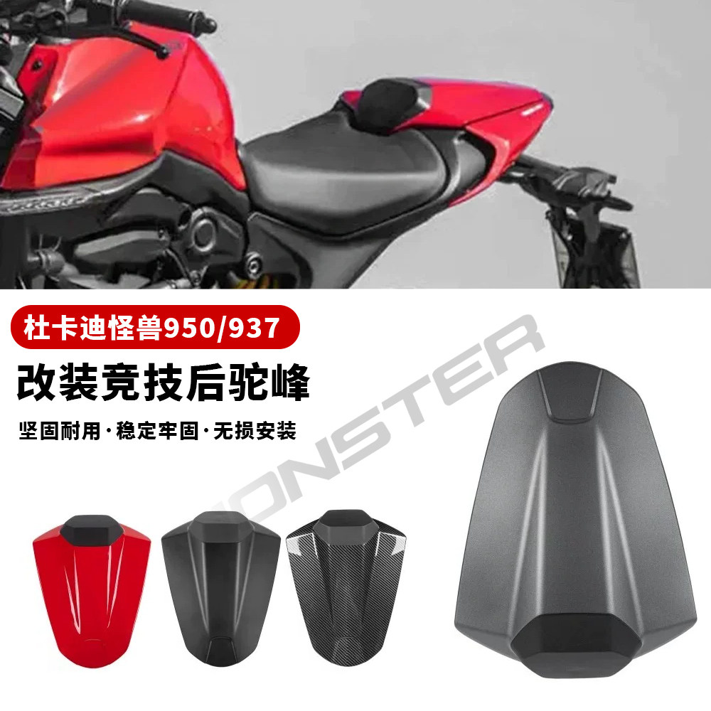 适用杜卡迪怪兽Monster 950/937 改装竞技后驼峰 后整流罩 后尾盖