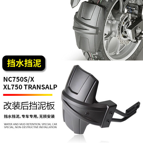 适用本田NC750S/X XL750 Transalp 改装后挡泥板防飞溅挡水板瓦盾