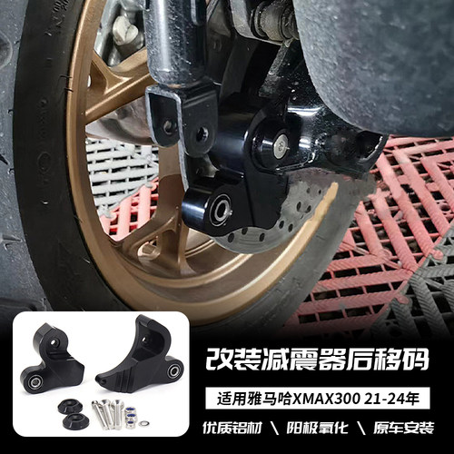 适用雅马哈 XMAX300 21-24年 改装后减震后移码 避震后移调节器块