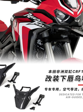 适用本田非洲双缸CRF1100L标准版 改装前鸟嘴延长拓展板挡泥瓦块